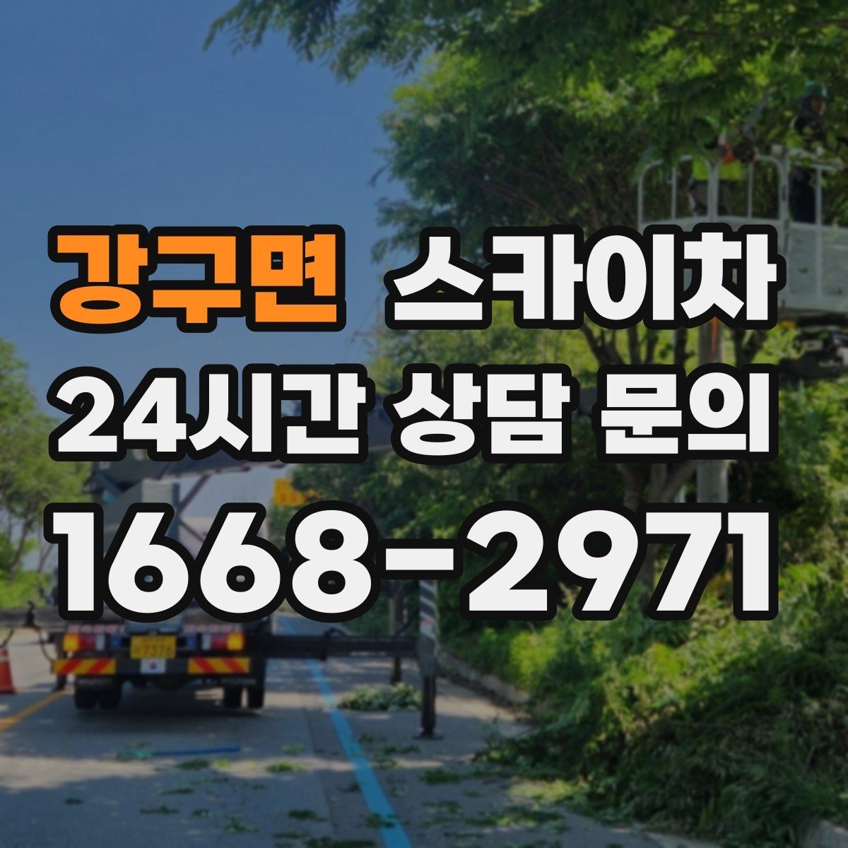 강구면 스카이차 준공 후 하자 점검을 고소에서 진행