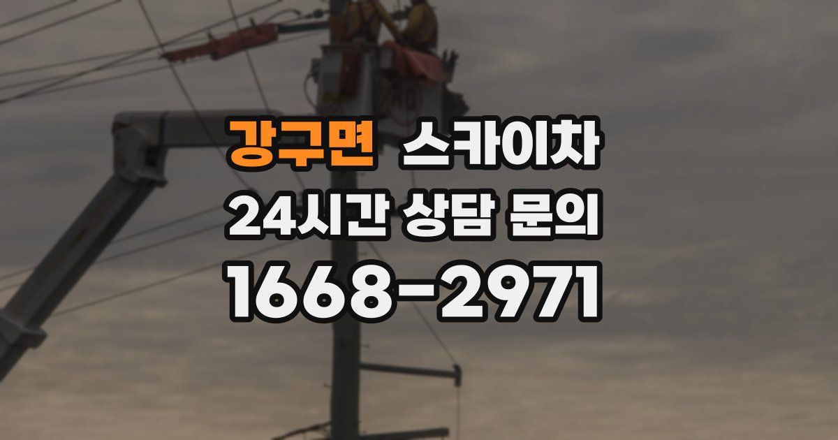 강구면 스카이차