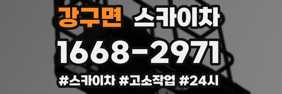 강구면 스카이차