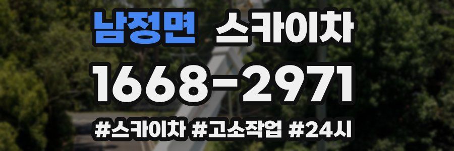 남정면 스카이차