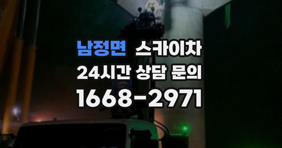 남정면 스카이차