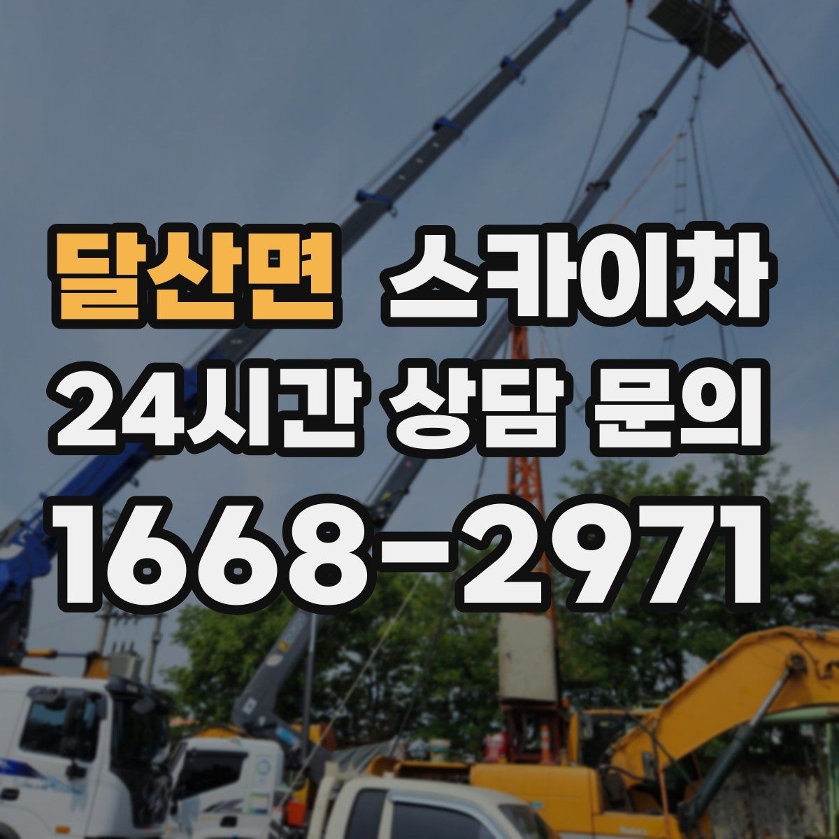 달산면 스카이차 창문 실외 창턱 청소가 필요할 때
