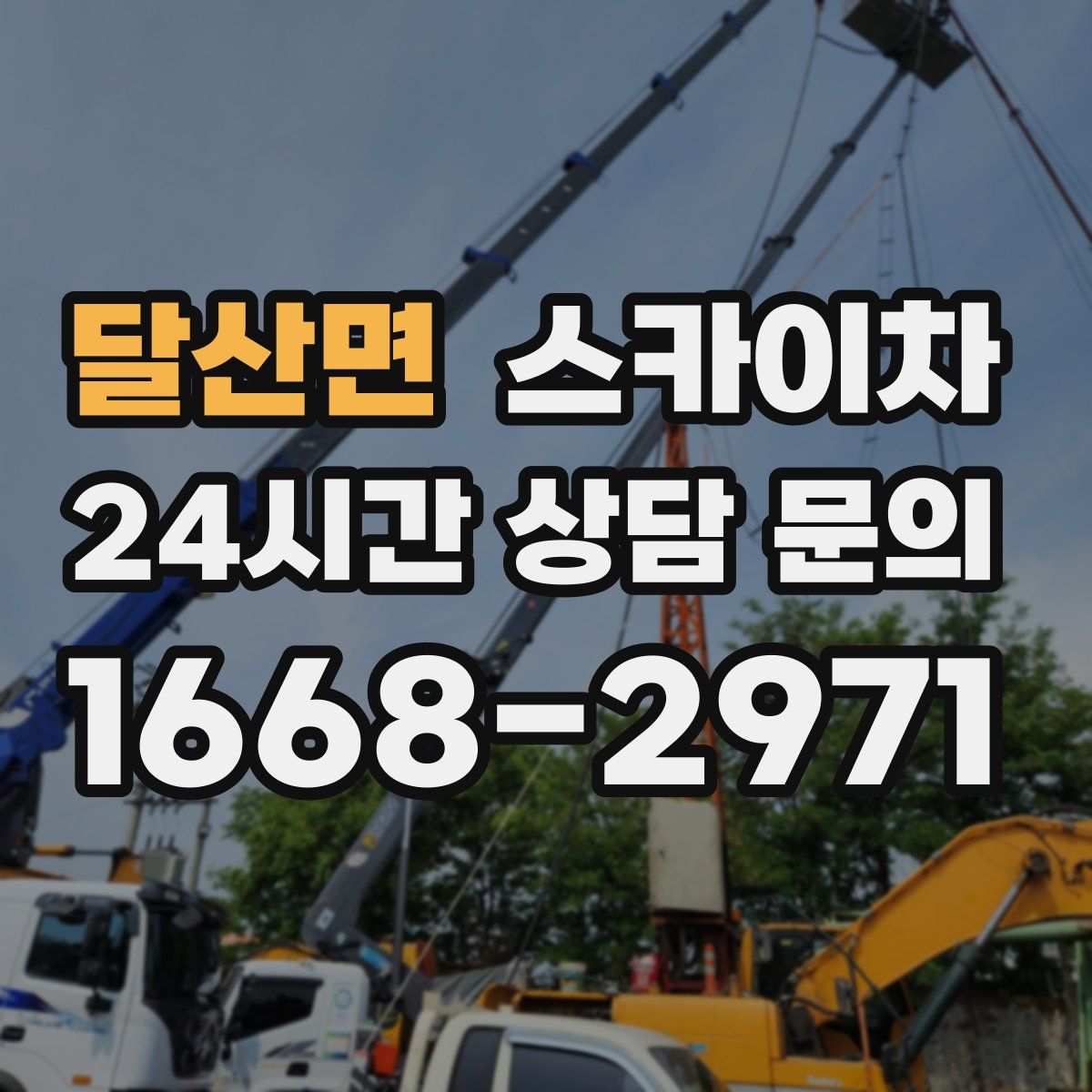 달산면 스카이차