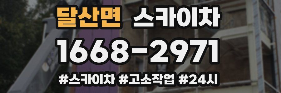 달산면 스카이차