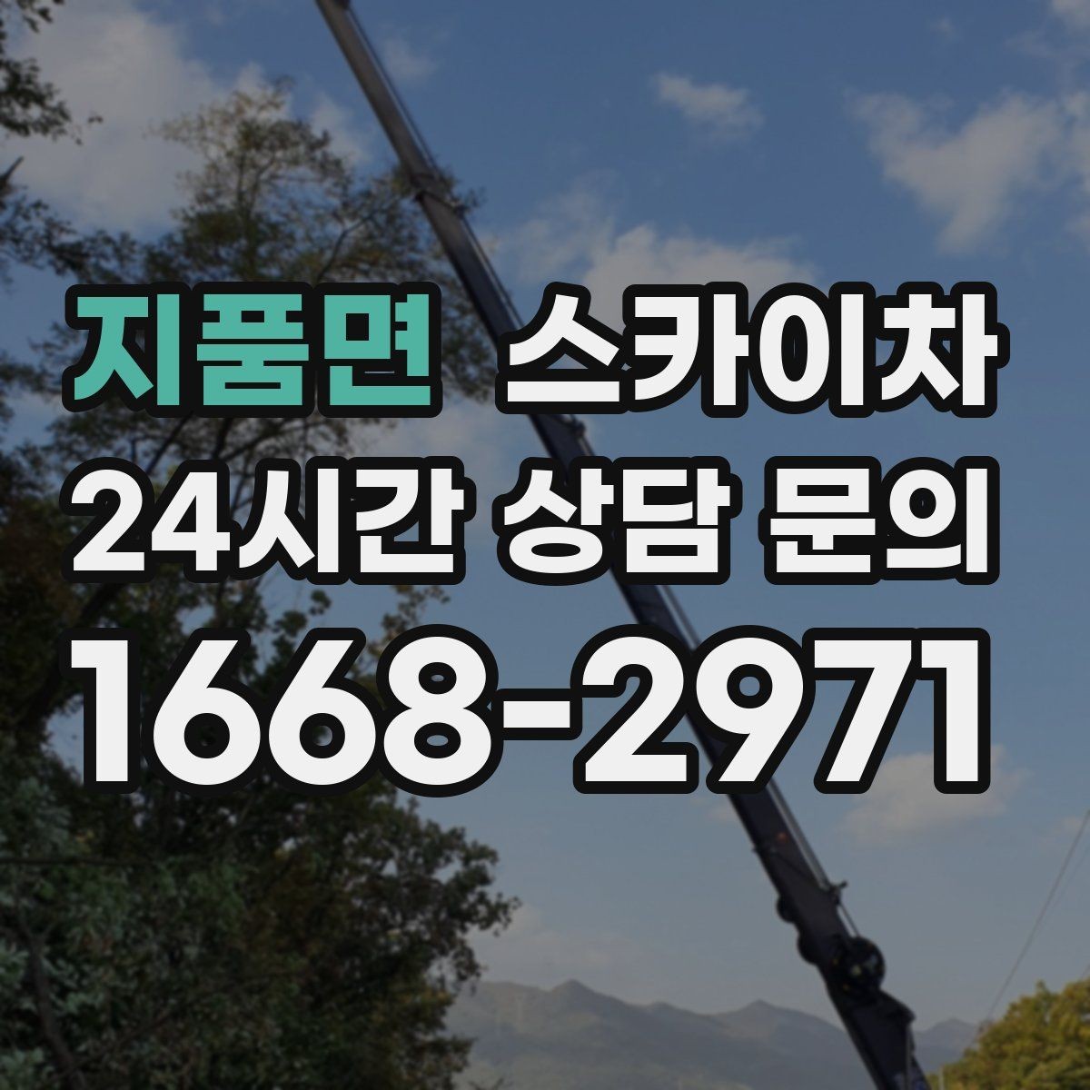 지품면 스카이차 간판과 조명 작업을 동시에 진행할 때
