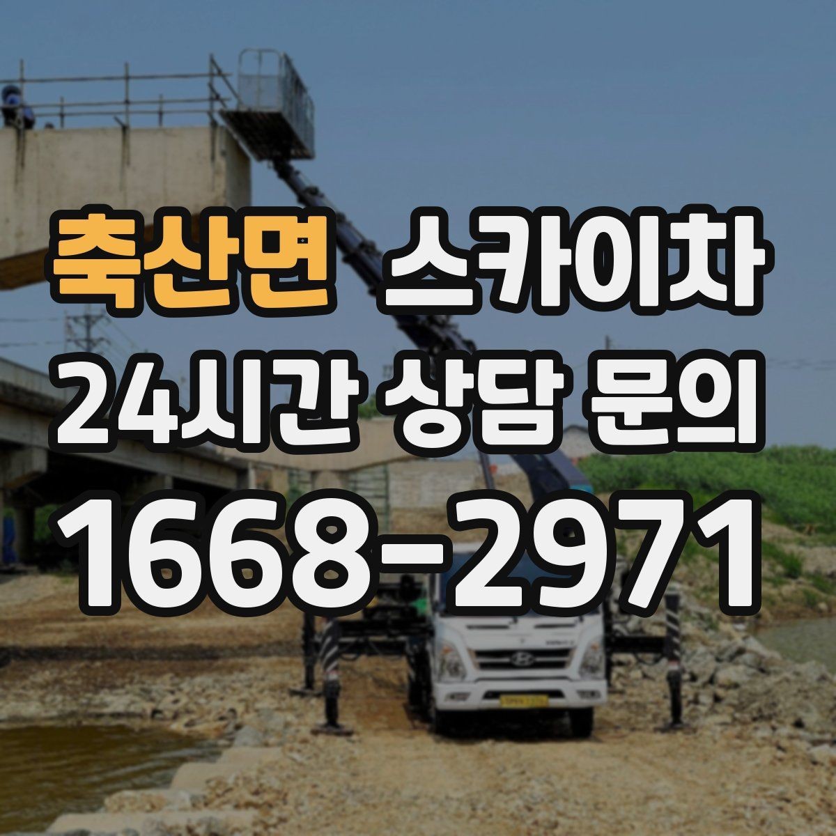 축산면 스카이차 작업 후 마감 확인이 중요한 이유