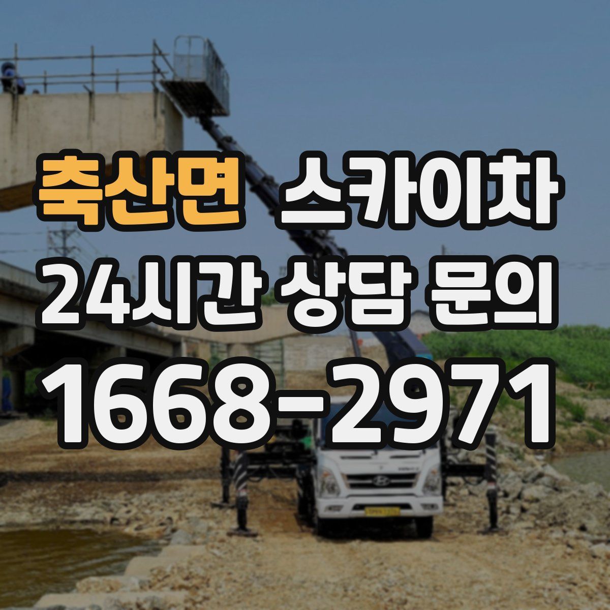 축산면 스카이차