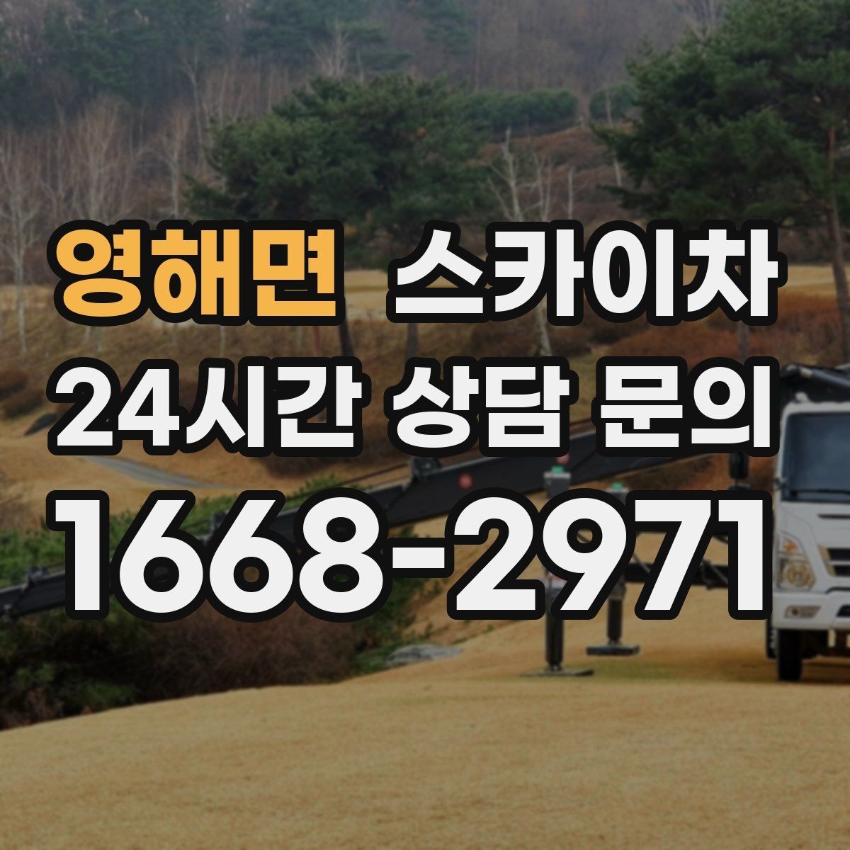 영해면 스카이차 외벽 고정 볼트 점검을 안전하게