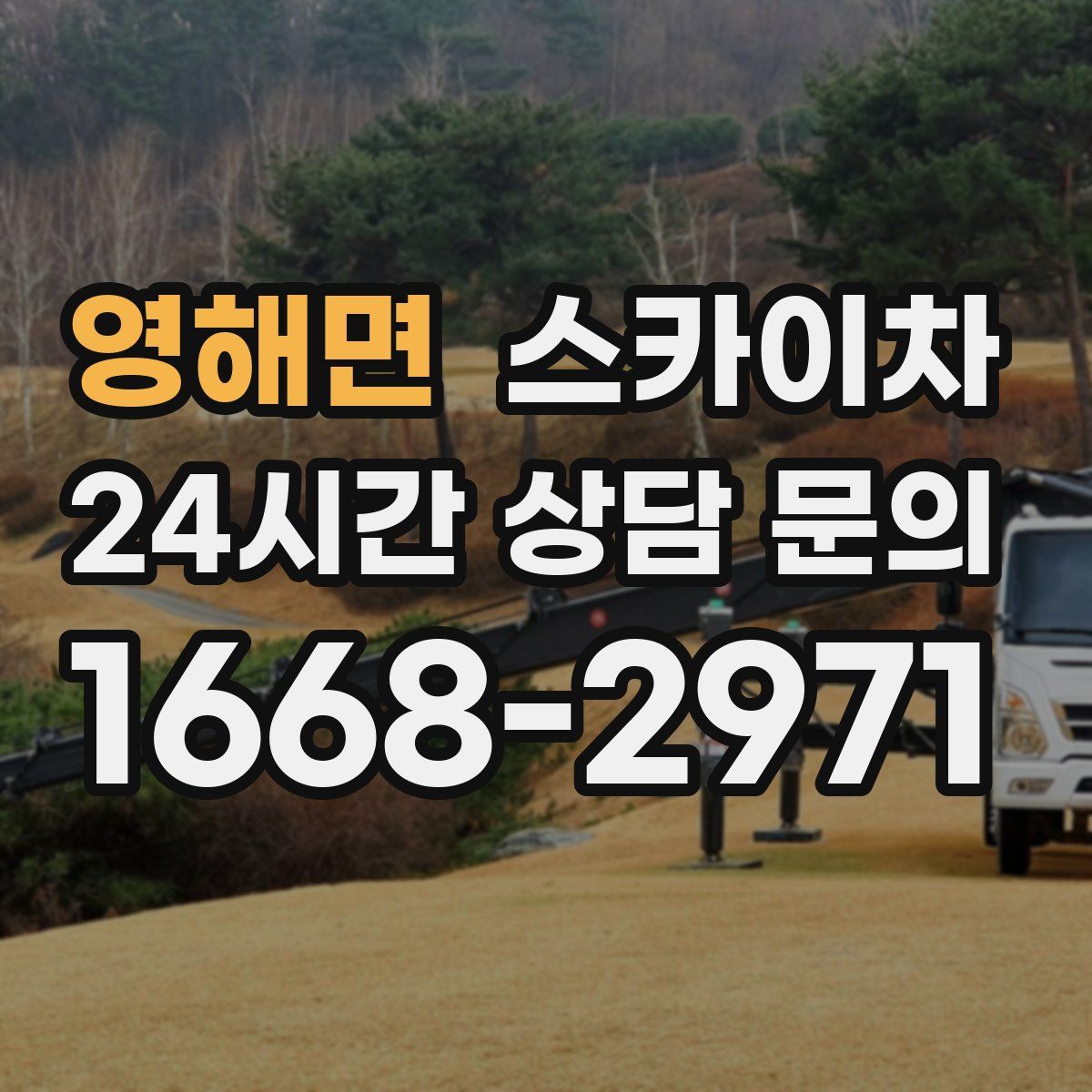 영해면 스카이차