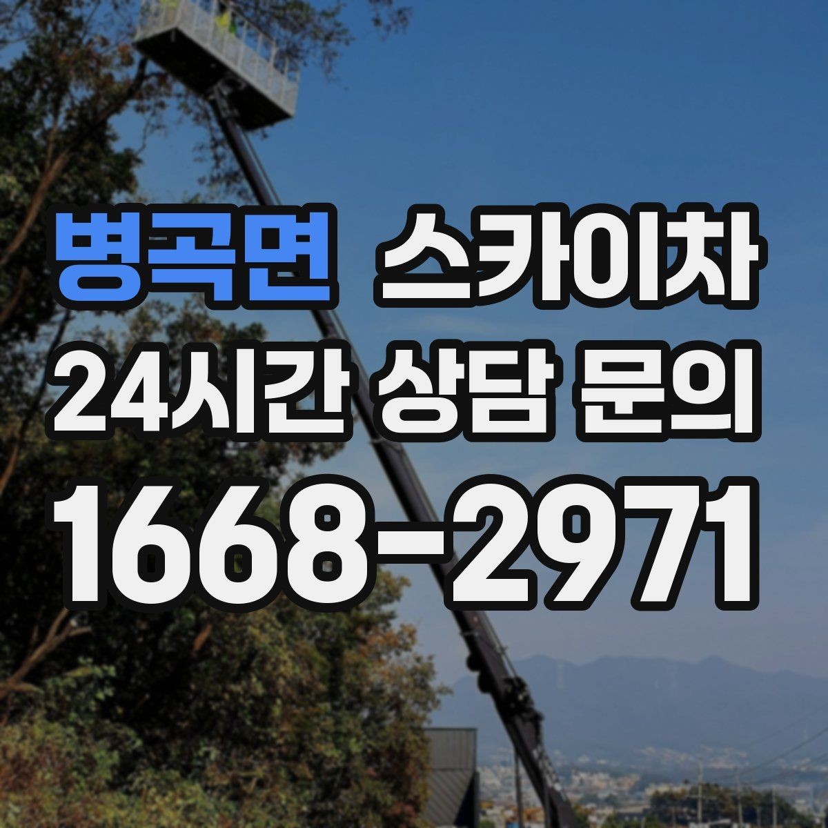 병곡면 스카이차 외벽 조명 고장으로 어두워졌다면 해결