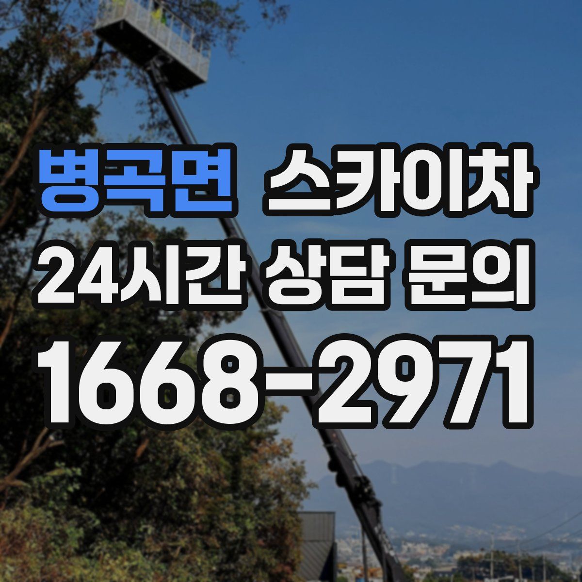 병곡면 스카이차