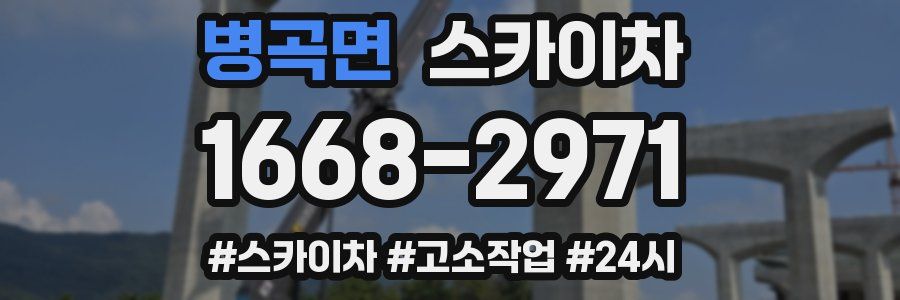 병곡면 스카이차