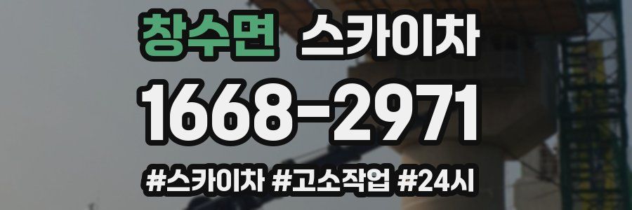 창수면 스카이차