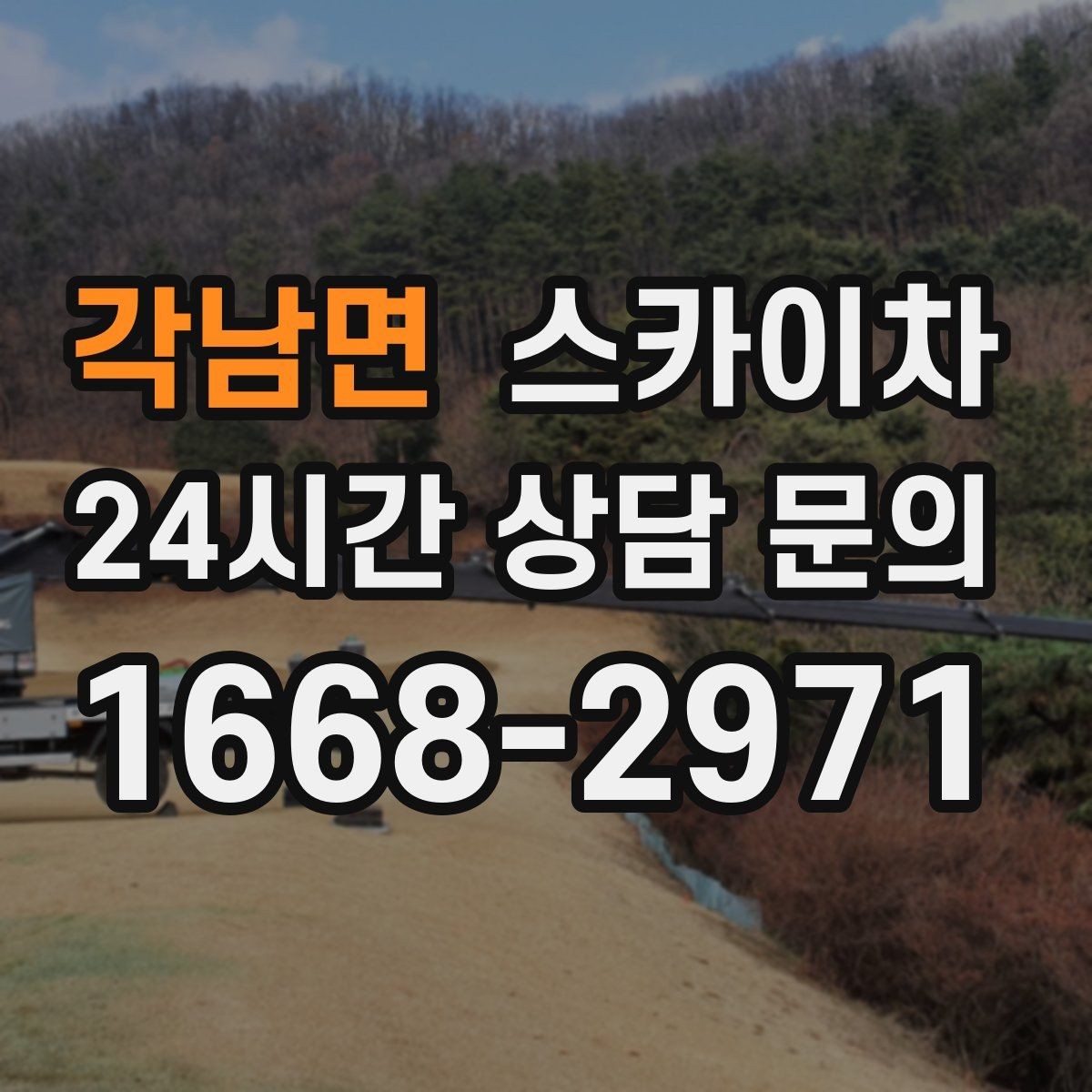 각남면 스카이차 돌출 간판 낙하 위험 예방 점검