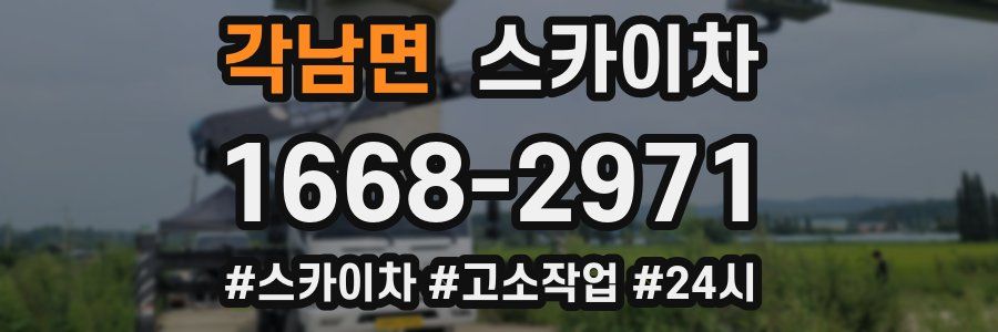 각남면 스카이차