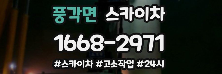 풍각면 스카이차