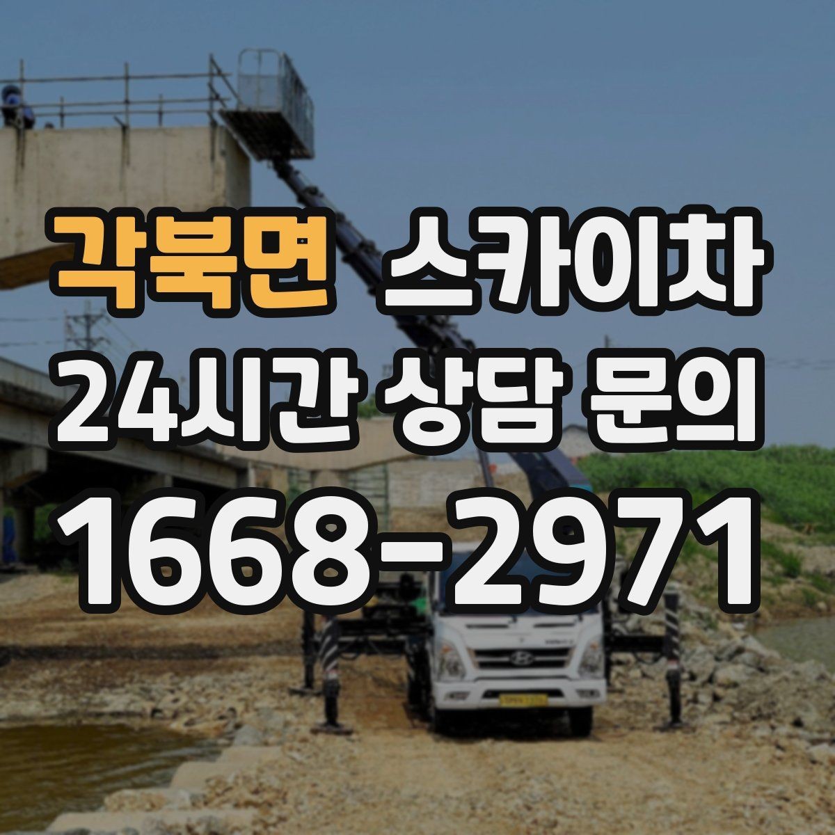 각북면 스카이차 작업 전날 현장 주변 정리하면 좋은 이유