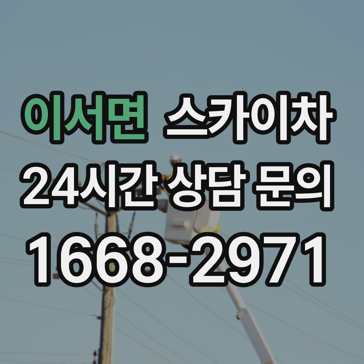 이서면 스카이차 높이와 위치만 알면 상담이 빨라집니다