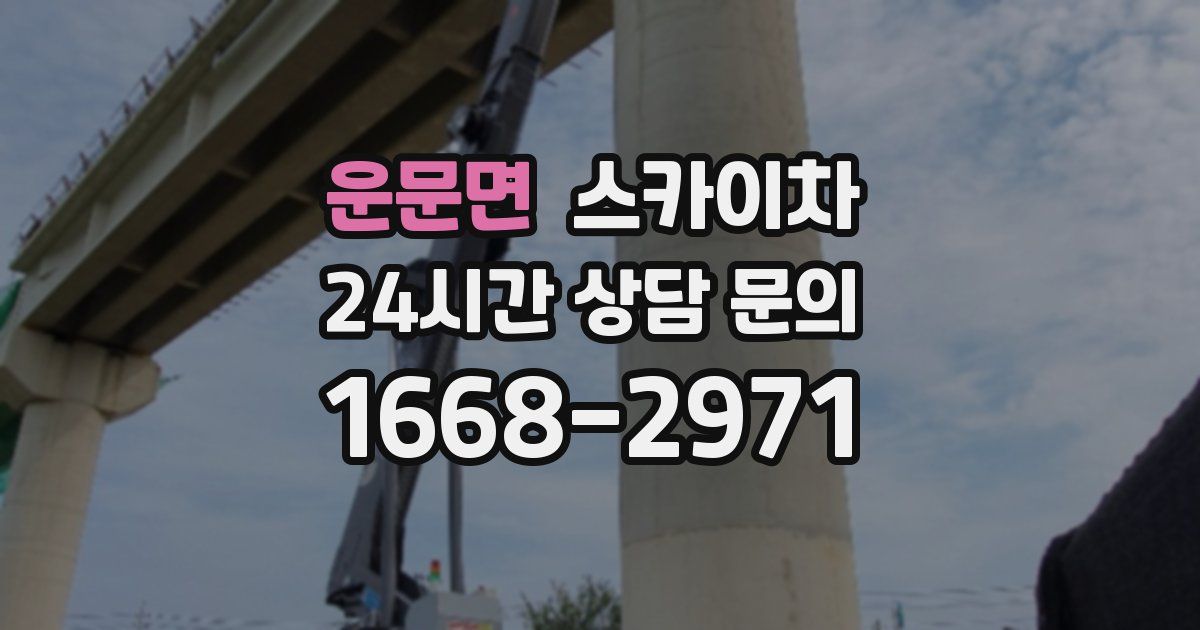 운문면 스카이차