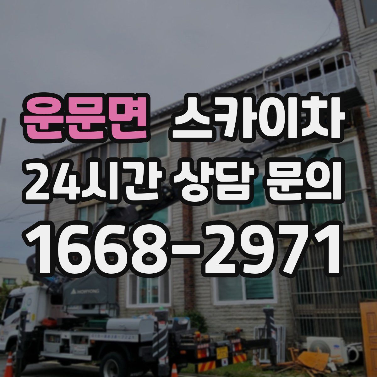 운문면 스카이차