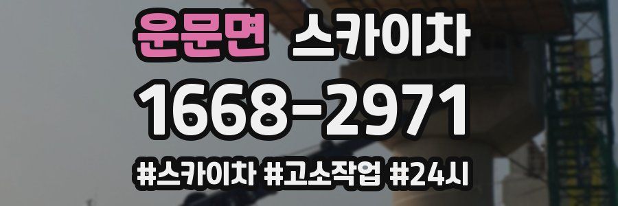 운문면 스카이차