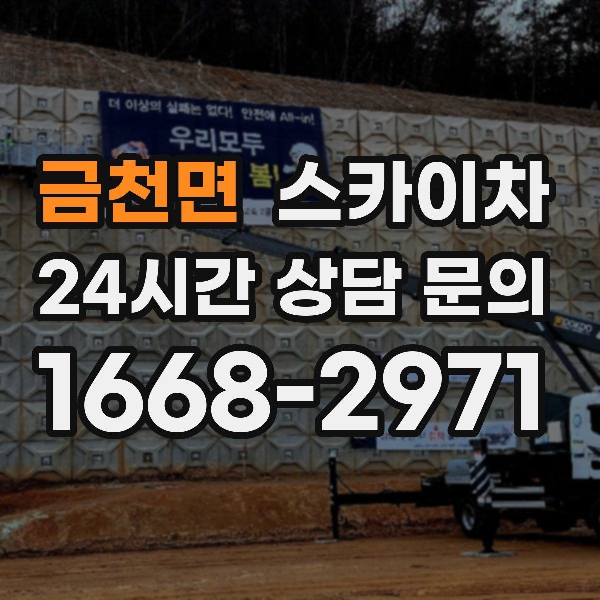 금천면 스카이차 방범 카메라 각도 조정을 고소에서