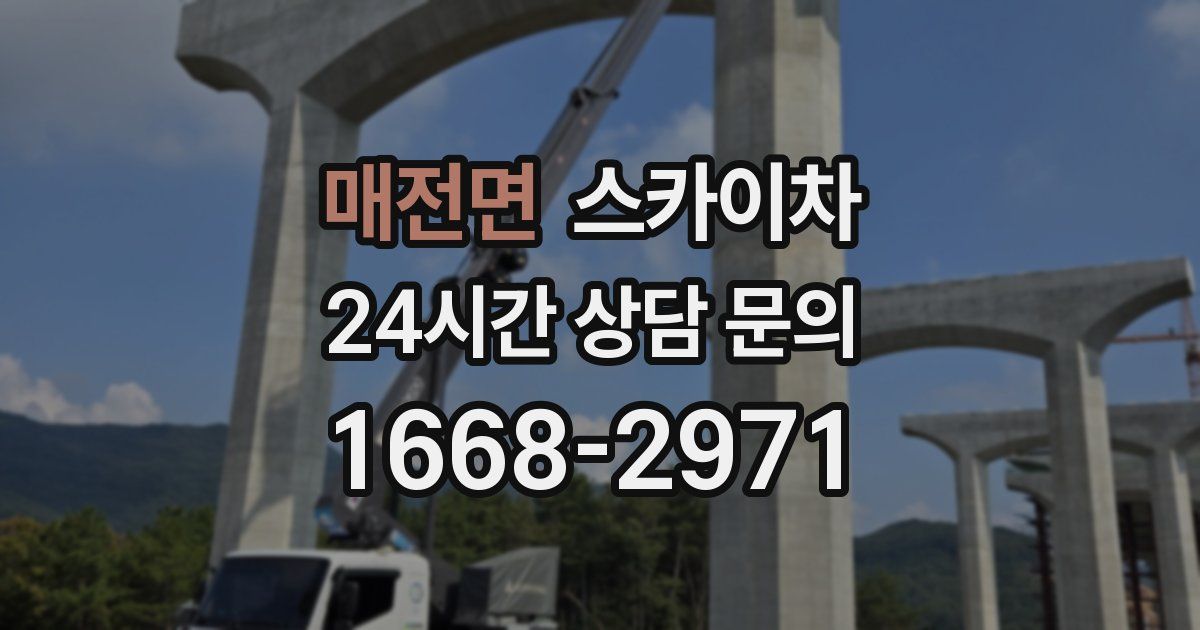 매전면 스카이차
