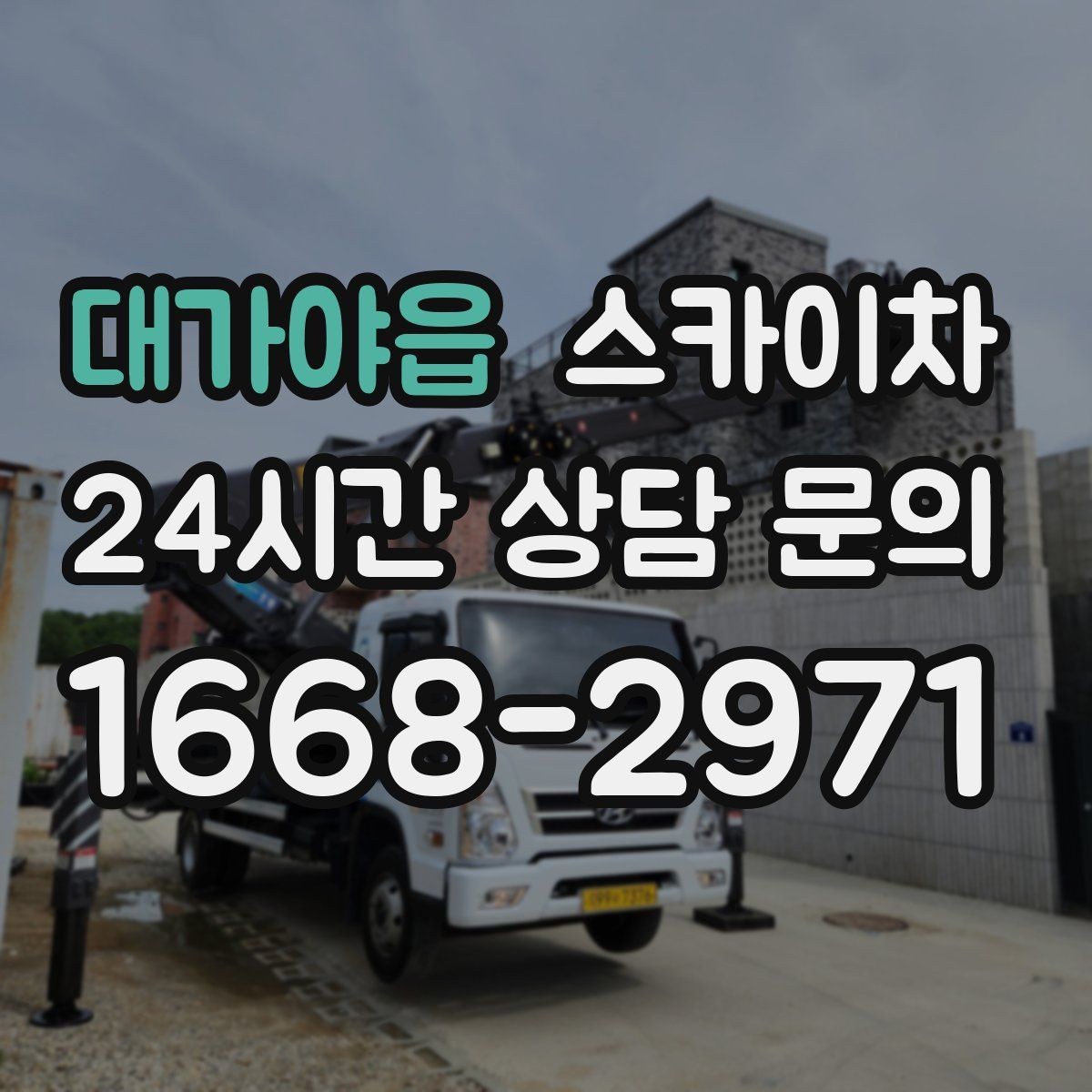 대가야읍 스카이차 고소 작업을 더 빠르고 안전하게 끝내는 방법