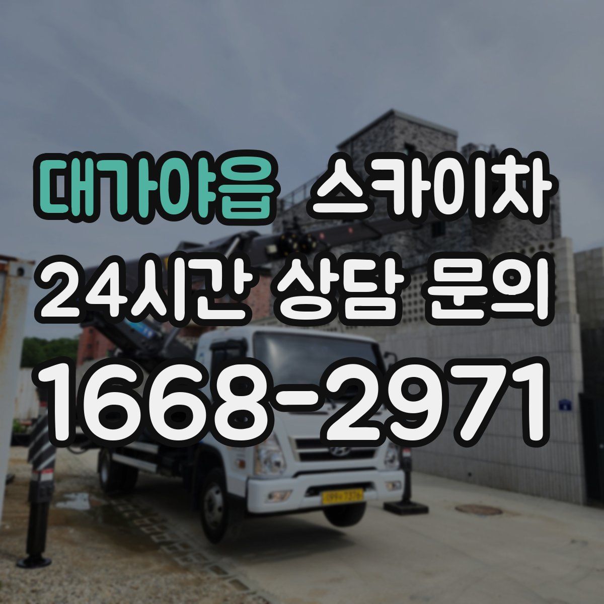 대가야읍 스카이차