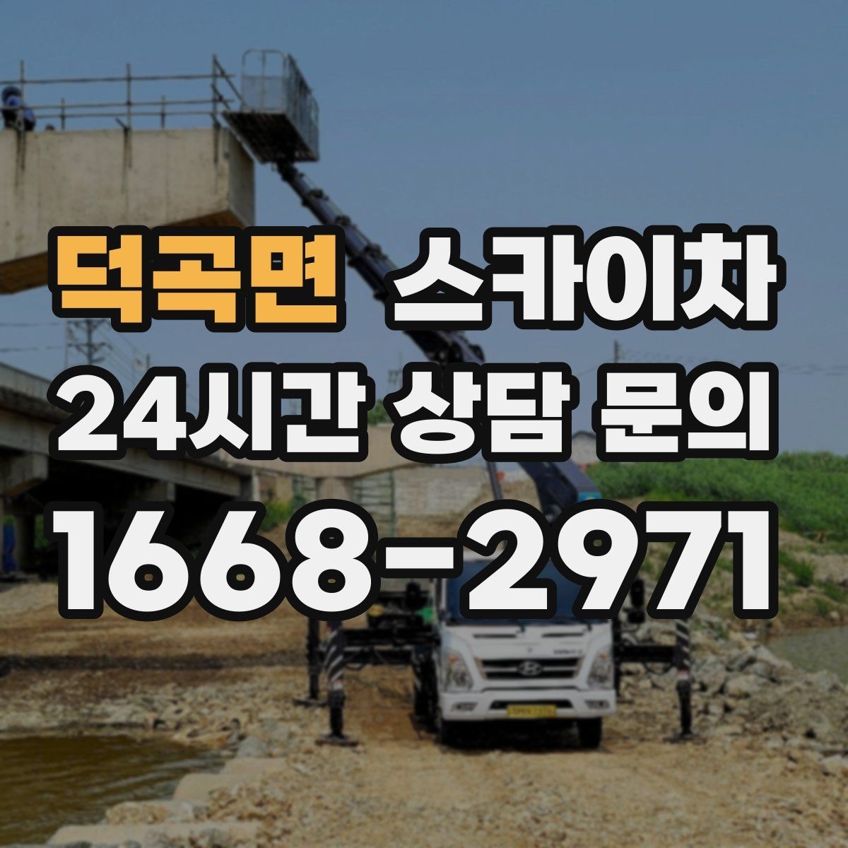 덕곡면 스카이차 외벽 간판 청소로 밝기 되찾기