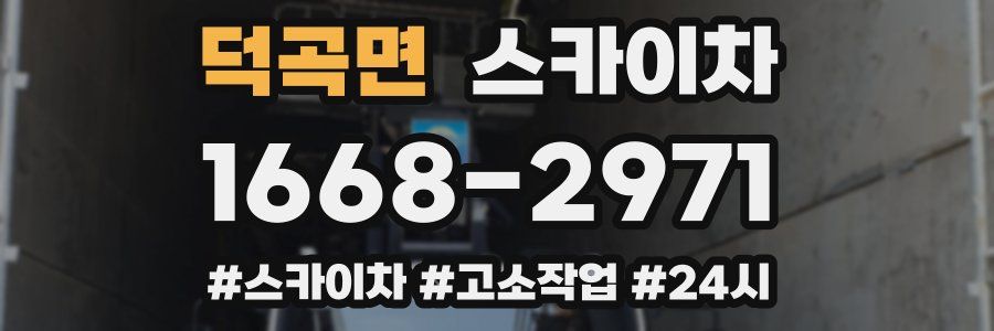 덕곡면 스카이차