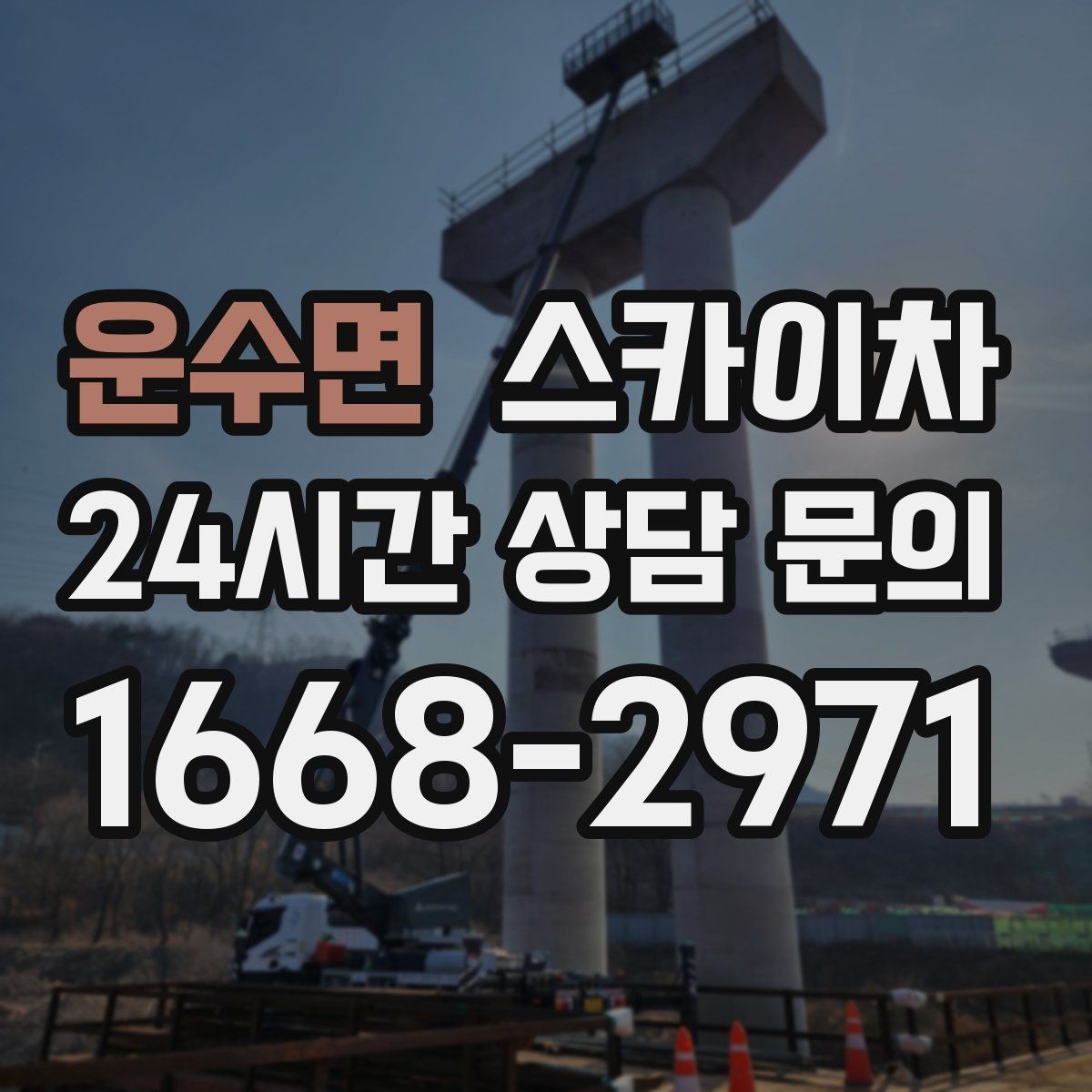 운수면 스카이차 겨울철 결빙 현장에서 주의할 점