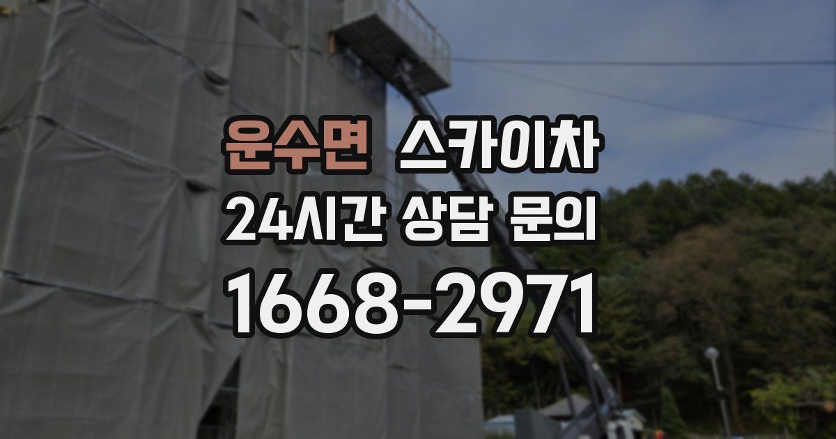 운수면 스카이차