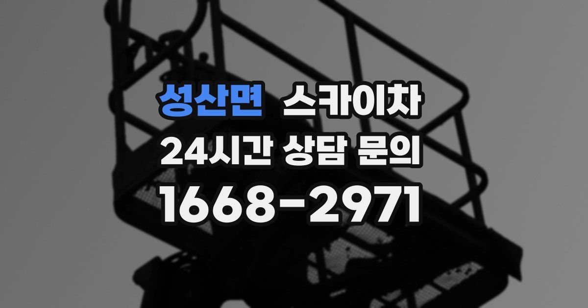 성산면 스카이차