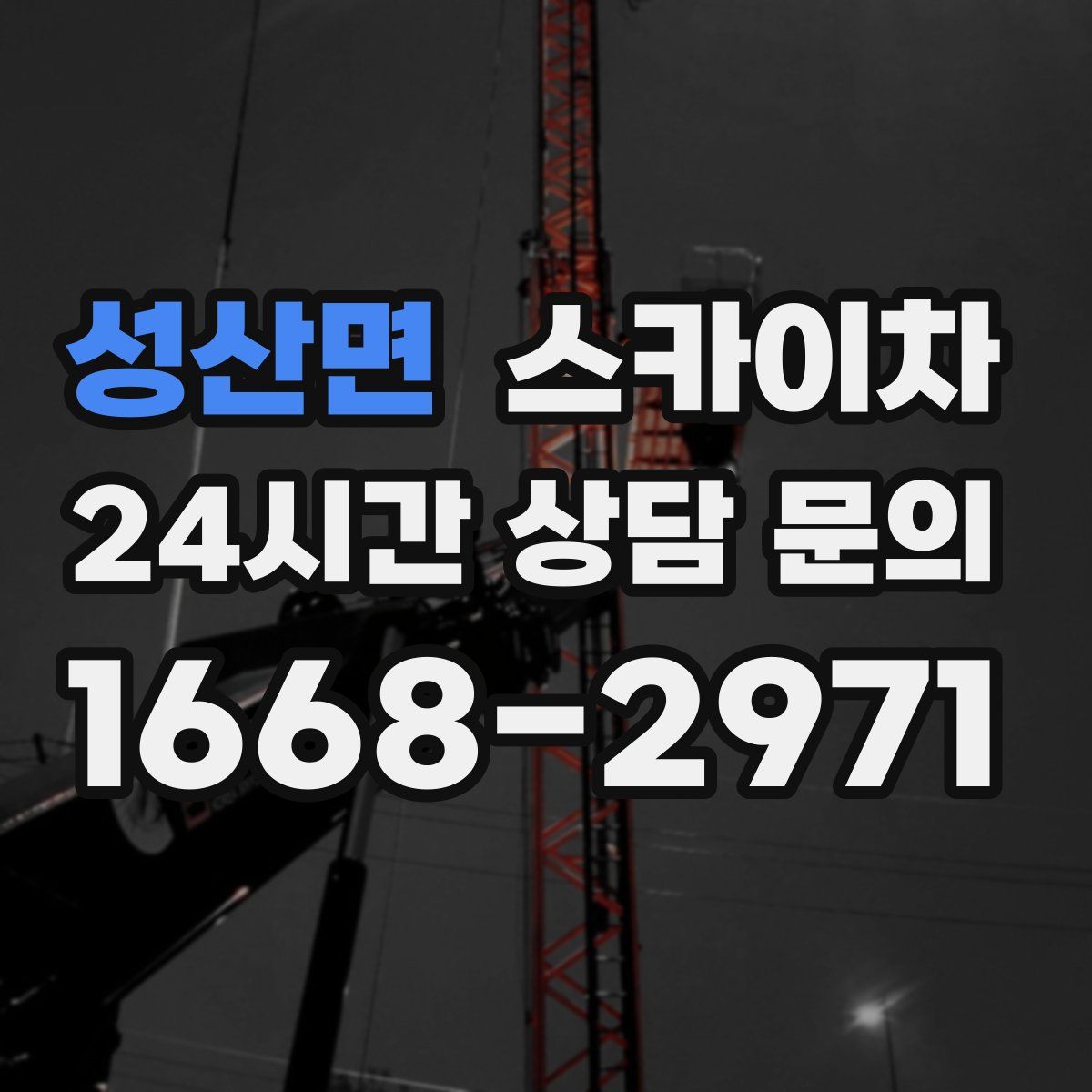 성산면 스카이차