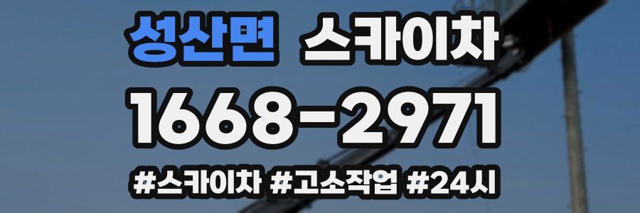 성산면 스카이차