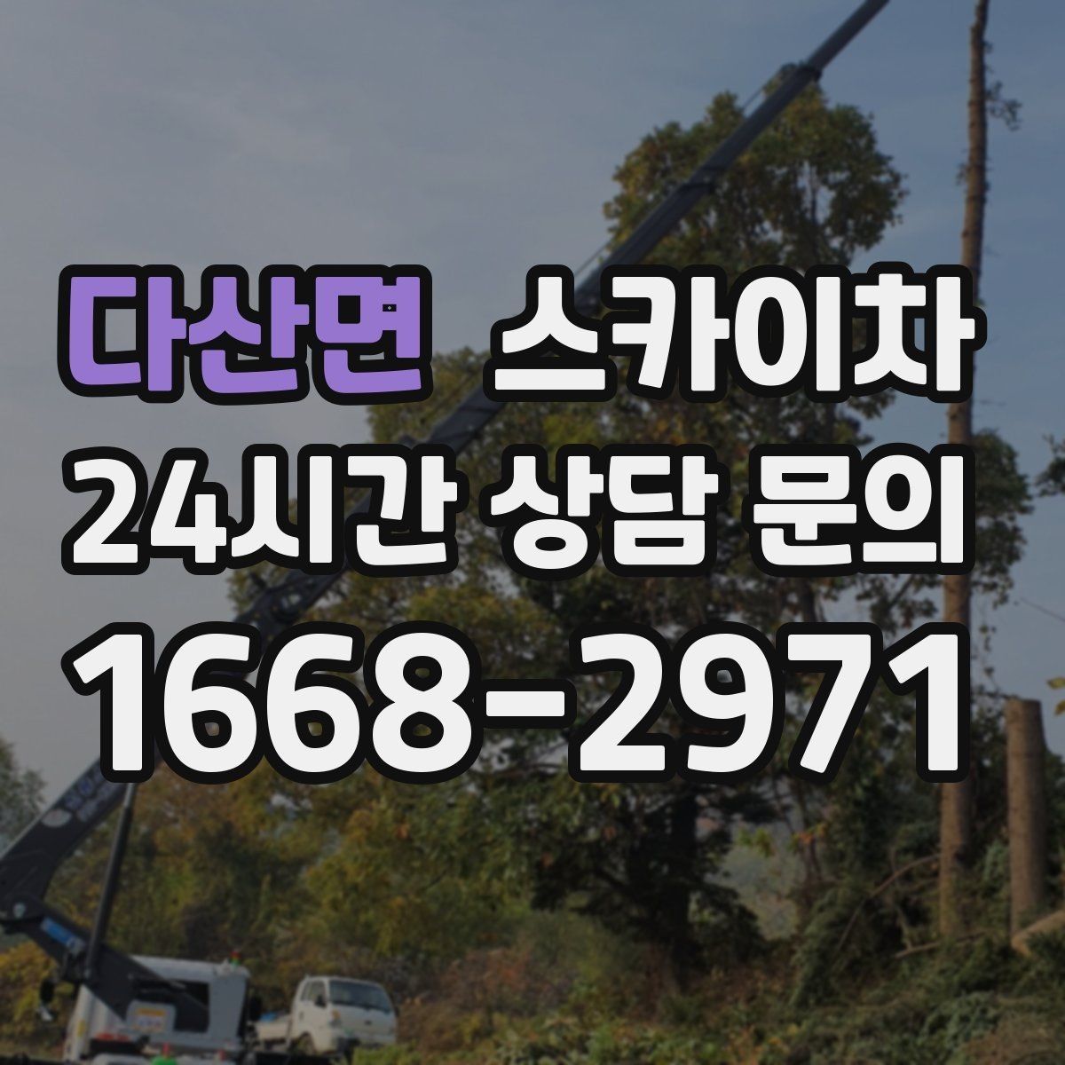 다산면 스카이차 외벽 조명 고장으로 어두워졌다면 해결