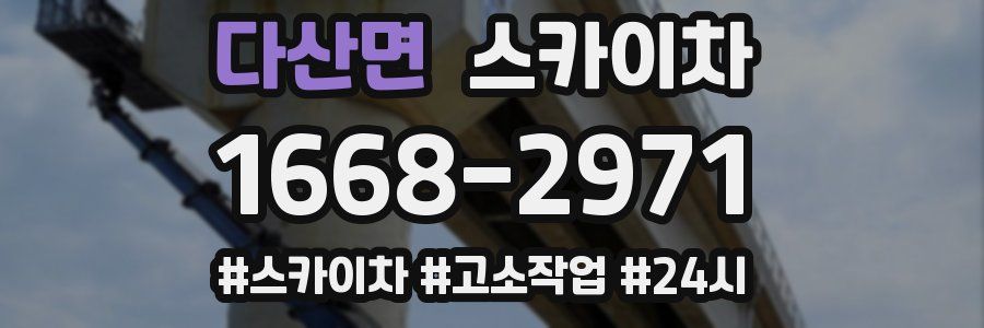 다산면 스카이차