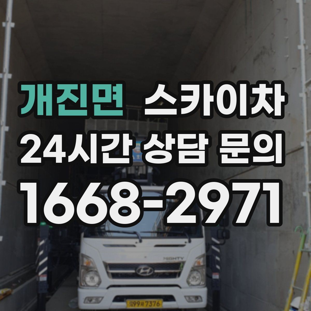 개진면 스카이차 외부 배선 정리로 깔끔한 외관 만들기