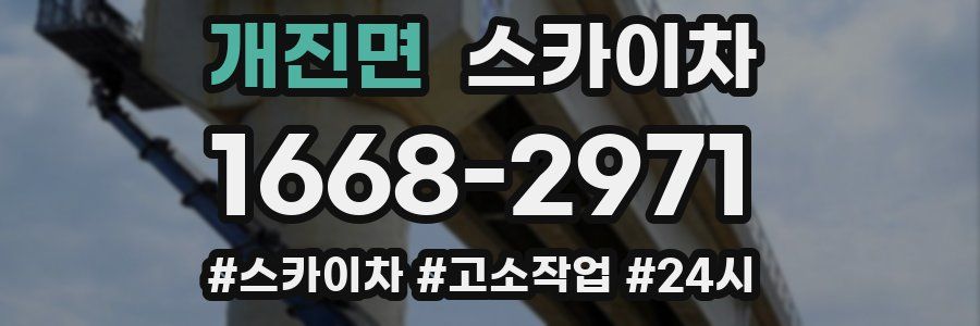 개진면 스카이차