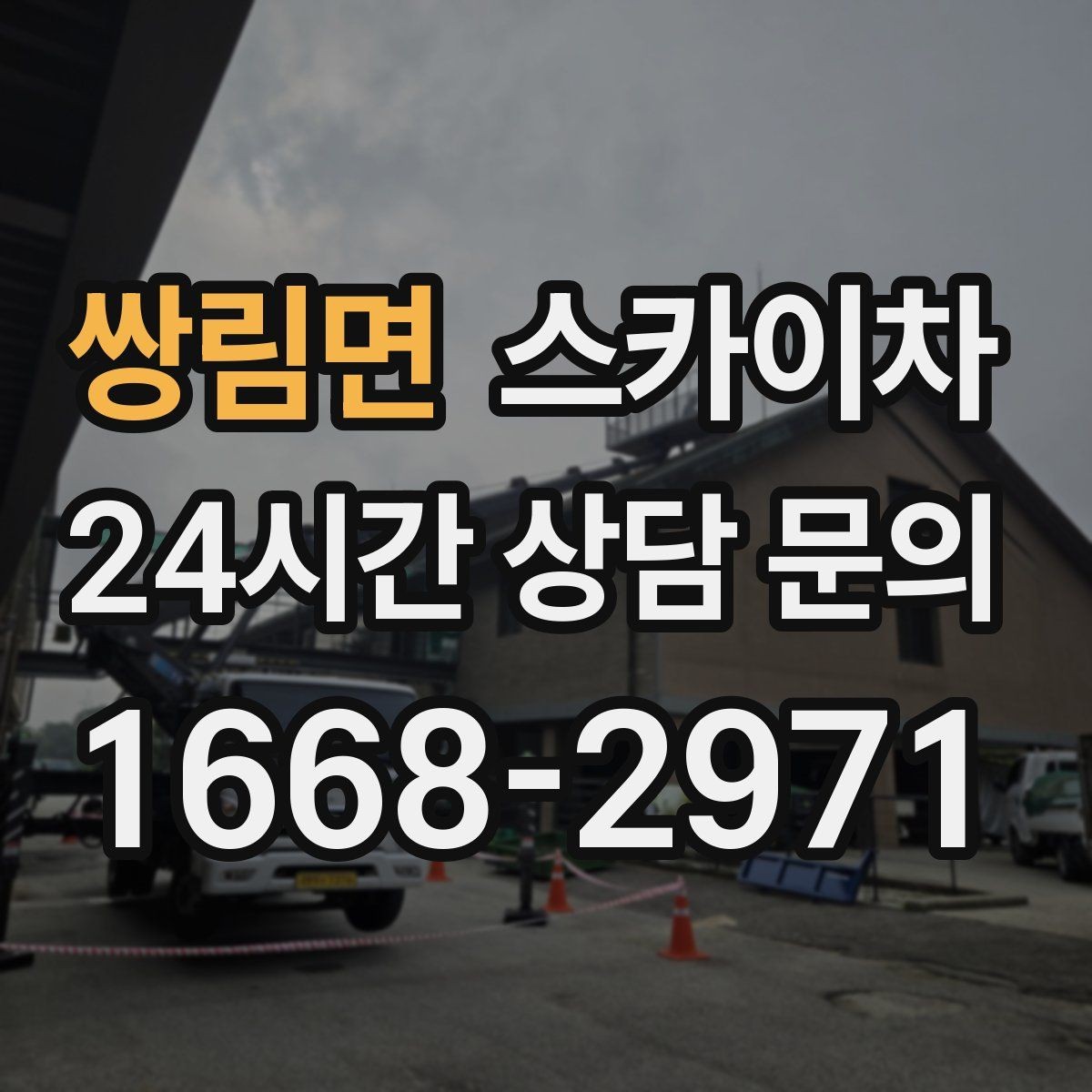 쌍림면 스카이차 외벽 곰팡이 흔적 청소와 보수