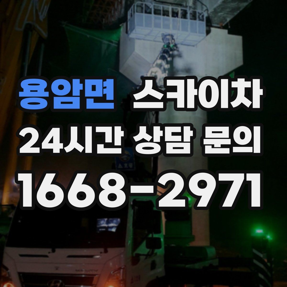 용암면 스카이차 실외기 거치대 교체 작업을 안전하게