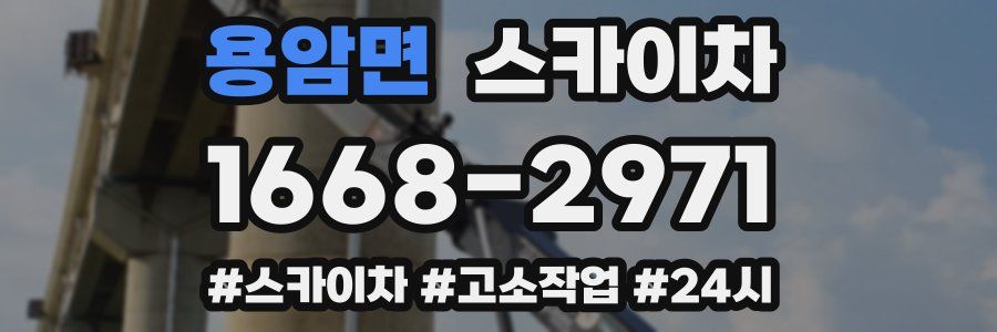 용암면 스카이차