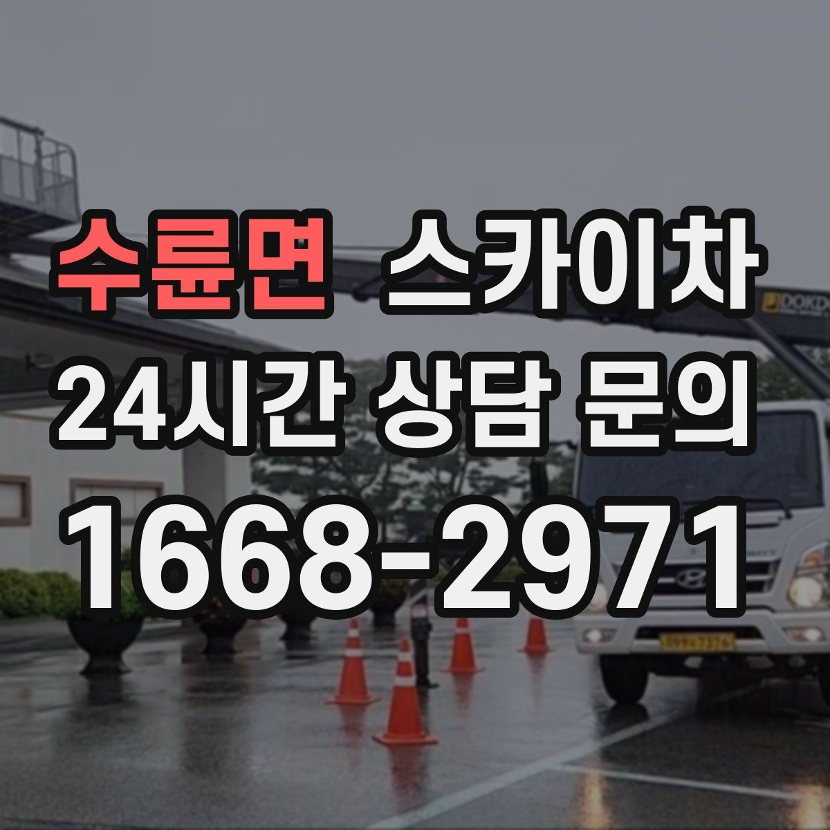 수륜면 스카이차 외벽 도장 전 표면 정리부터 시작