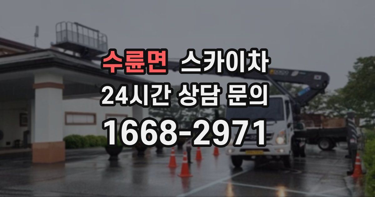 수륜면 스카이차