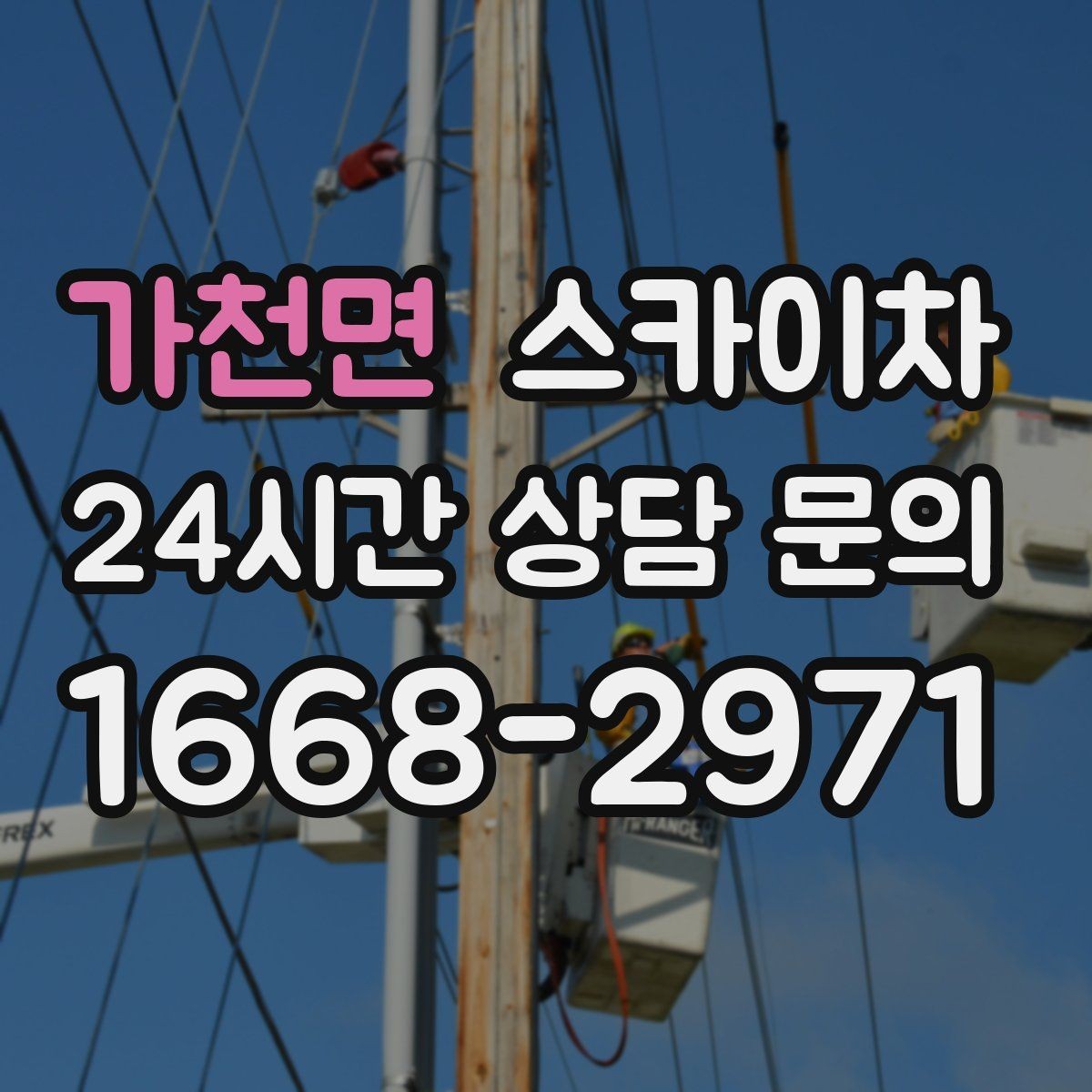 가천면 스카이차 고소 타공 작업 전 위험 요소 점검