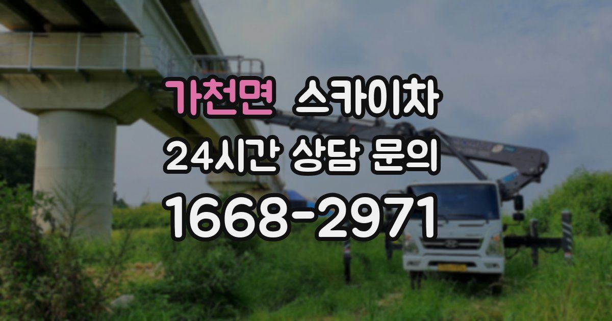 가천면 스카이차