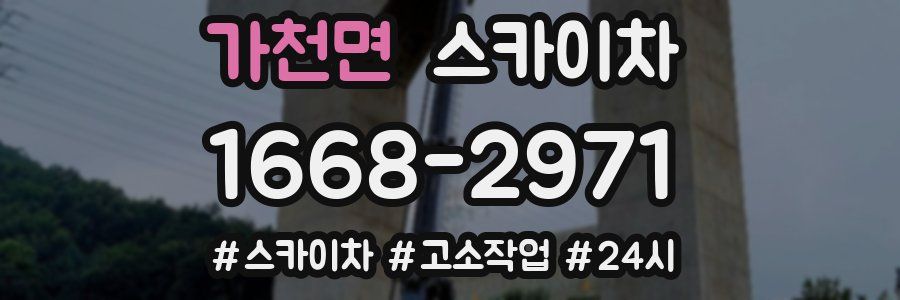 가천면 스카이차