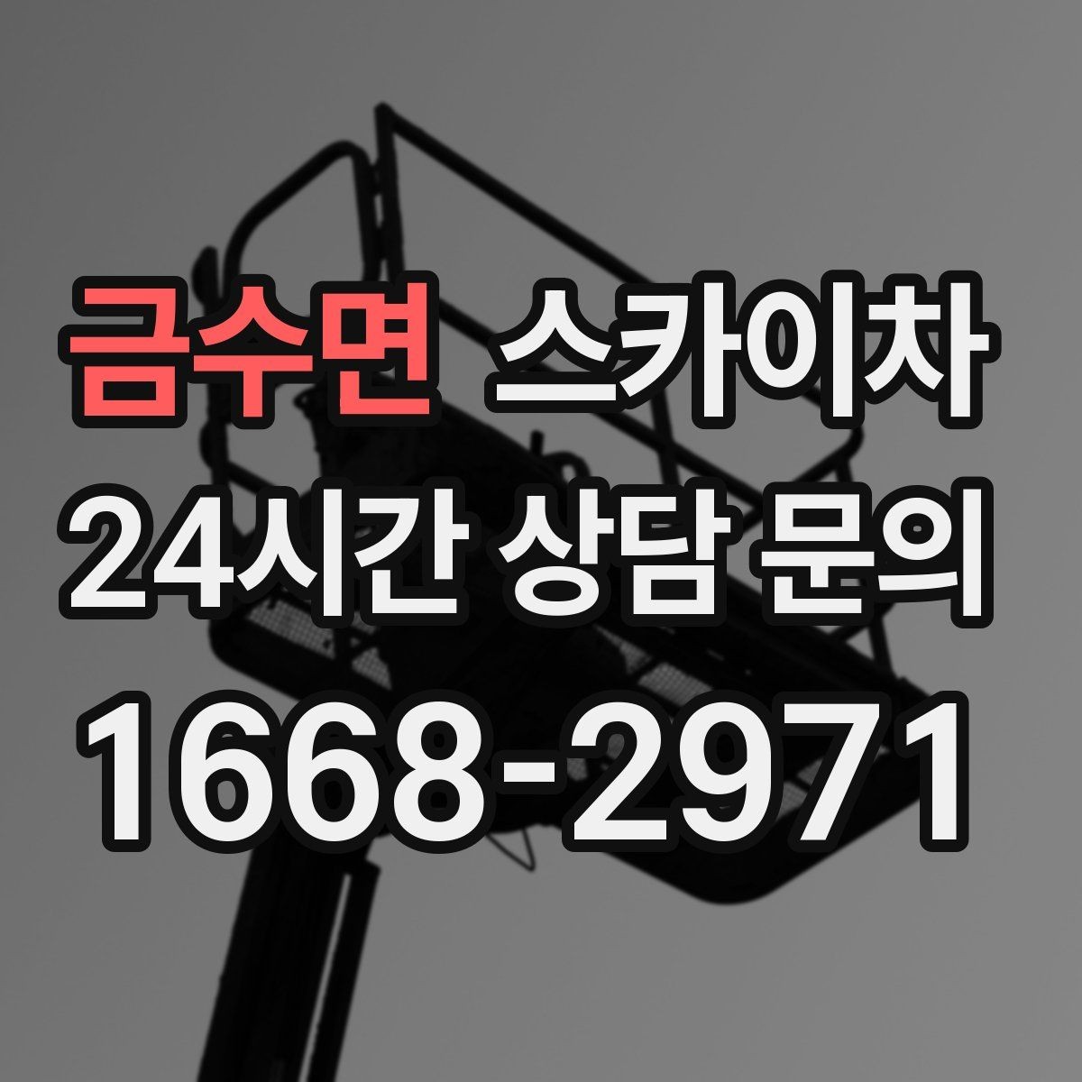 금수면 스카이차 전선 정리 후 방수 마감까지 한 번에