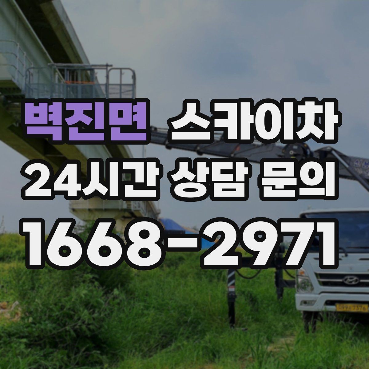 벽진면 스카이차 현장 사전 답사가 필요한 경우